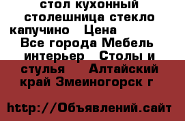 стол кухонный столешница стекло капучино › Цена ­ 12 000 - Все города Мебель, интерьер » Столы и стулья   . Алтайский край,Змеиногорск г.